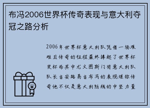 布冯2006世界杯传奇表现与意大利夺冠之路分析