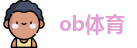 ob体育